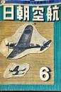 航空朝日　３巻６号　特輯　樞軸航空を語る