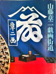 山藤章二戯画街道