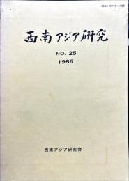 西南アジア研究　No.25
Bulletin of the Society for Western and Southern Asiatic Studies, Kyoto University