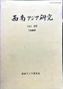 西南アジア研究　No.25
Bulletin of the Society for Western and Southern Asiatic Studies, Kyoto University