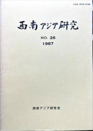 西南アジア研究　No.26
　　　Bulletin of the Society for Western and Southern Asiatic Studies, Kyoto University