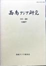 西南アジア研究　No.26
　　　Bulletin of the Society for Western and Southern Asiatic Studies, Kyoto University