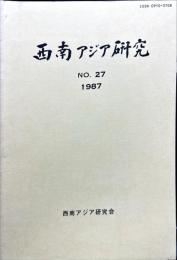 西南アジア研究　No.27
Bulletin of the Society for Western and Southern Asiatic Studies, Kyoto University