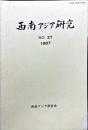 西南アジア研究　No.27
Bulletin of the Society for Western and Southern Asiatic Studies, Kyoto University
