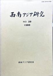 西南アジア研究　No.28
　　　Bulletin of the Society for Western and Southern Asiatic Studies, Kyoto University