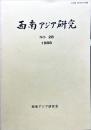 西南アジア研究　No.28
　　　Bulletin of the Society for Western and Southern Asiatic Studies, Kyoto University