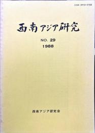 西南アジア研究　No.29
　　　Bulletin of the Society for Western and Southern Asiatic Studies, Kyoto University