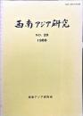 西南アジア研究　No.29
　　　Bulletin of the Society for Western and Southern Asiatic Studies, Kyoto University