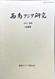 西南アジア研究　No.30
　　　Bulletin of the Society for Western and Southern Asiatic Studies, Kyoto University