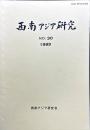 西南アジア研究　No.30
　　　Bulletin of the Society for Western and Southern Asiatic Studies, Kyoto University
