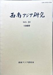 西南アジア研究　No.31
　　　Bulletin of the Society for Western and Southern Asiatic Studies, Kyoto University