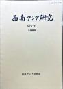 西南アジア研究　No.31
　　　Bulletin of the Society for Western and Southern Asiatic Studies, Kyoto University
