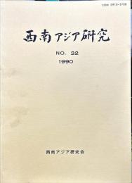 西南アジア研究　No.32
　　　Bulletin of the Society for Western and Southern Asiatic Studies, Kyoto University