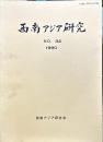 西南アジア研究　No.32
　　　Bulletin of the Society for Western and Southern Asiatic Studies, Kyoto University
