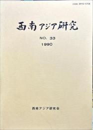 西南アジア研究　No.33
　　　Bulletin of the Society for Western and Southern Asiatic Studies, Kyoto University