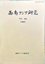 西南アジア研究　No.33
　　　Bulletin of the Society for Western and Southern Asiatic Studies, Kyoto University