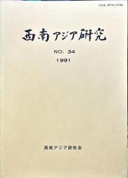 西南アジア研究　No.34
　　　Bulletin of the Society for Western and Southern Asiatic Studies, Kyoto University