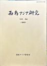 西南アジア研究　No.34
　　　Bulletin of the Society for Western and Southern Asiatic Studies, Kyoto University