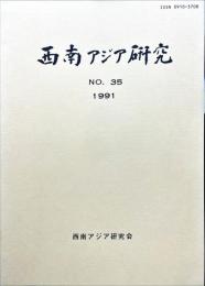 西南アジア研究　No.35
　　　Bulletin of the Society for Western and Southern Asiatic Studies, Kyoto University
