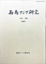 西南アジア研究　No.35
　　　Bulletin of the Society for Western and Southern Asiatic Studies, Kyoto University
