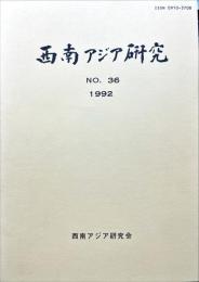 西南アジア研究　No.36
　　　Bulletin of the Society for Western and Southern Asiatic Studies, Kyoto University