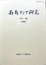 西南アジア研究　No.36
　　　Bulletin of the Society for Western and Southern Asiatic Studies, Kyoto University