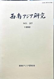西南アジア研究　No.37
　　　Bulletin of the Society for Western and Southern Asiatic Studies, Kyoto University