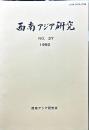 西南アジア研究　No.37
　　　Bulletin of the Society for Western and Southern Asiatic Studies, Kyoto University