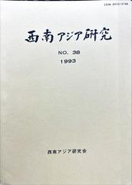西南アジア研究　No.38
　　　Bulletin of the Society for Western and Southern Asiatic Studies, Kyoto University