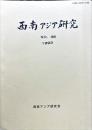 西南アジア研究　No.38
　　　Bulletin of the Society for Western and Southern Asiatic Studies, Kyoto University