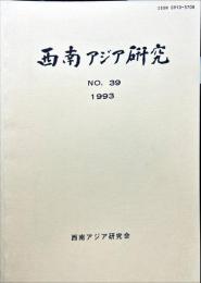 西南アジア研究　No.39
　　　Bulletin of the Society for Western and Southern Asiatic Studies, Kyoto University