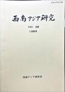 西南アジア研究　No.39
　　　Bulletin of the Society for Western and Southern Asiatic Studies, Kyoto University