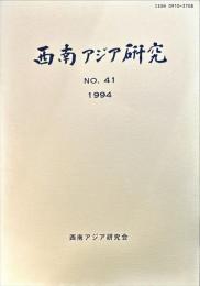 西南アジア研究　No.41
　　　Bulletin of the Society for Western and Southern Asiatic Studies, Kyoto University