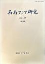 西南アジア研究　No.41
　　　Bulletin of the Society for Western and Southern Asiatic Studies, Kyoto University