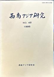 西南アジア研究　No.42
　　　Bulletin of the Society for Western and Southern Asiatic Studies, Kyoto University