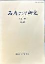 西南アジア研究　No.42
　　　Bulletin of the Society for Western and Southern Asiatic Studies, Kyoto University