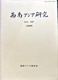 西南アジア研究　No.43
　　　Bulletin of the Society for Western and Southern Asiatic Studies, Kyoto University