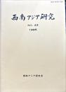 西南アジア研究　No.43
　　　Bulletin of the Society for Western and Southern Asiatic Studies, Kyoto University