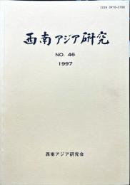 西南アジア研究　No.46
　　　Bulletin of the Society for Western and Southern Asiatic Studies, Kyoto University