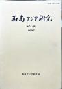 西南アジア研究　No.46
　　　Bulletin of the Society for Western and Southern Asiatic Studies, Kyoto University