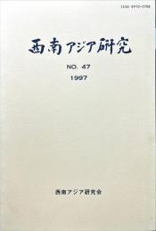 西南アジア研究　No.47
　　　Bulletin of the Society for Western and Southern Asiatic Studies, Kyoto University