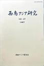 西南アジア研究　No.47
　　　Bulletin of the Society for Western and Southern Asiatic Studies, Kyoto University