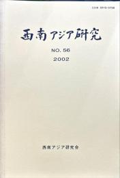 西南アジア研究　No.56
　　　Bulletin of the Society for Western and Southern Asiatic Studies, Kyoto University