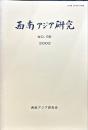 西南アジア研究　No.56
　　　Bulletin of the Society for Western and Southern Asiatic Studies, Kyoto University