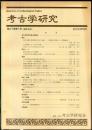 考古学研究 47(1)(185)
　　　Quarterly of archaeological studies