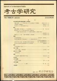 考古学研究 47(2)(186)
　　　Quarterly of archaeological studies