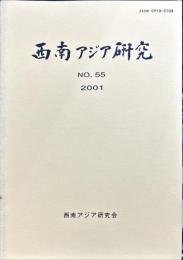 西南アジア研究　No.55
　　　Bulletin of the Society for Western and Southern Asiatic Studies, Kyoto University