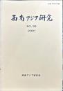 西南アジア研究　No.55
　　　Bulletin of the Society for Western and Southern Asiatic Studies, Kyoto University