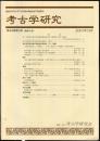 考古学研究 48(3)(191)
　　　Quarterly of archaeological studies