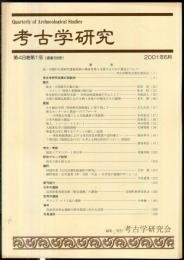 考古学研究 48(1)(189)
　　　Quarterly of archaeological studies